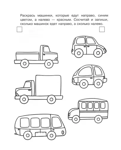 Раскрась машинки и сосчитай