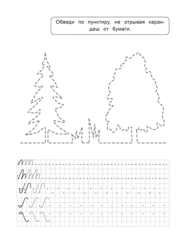 Обведи не отрывая карандаш. Прописи для детей