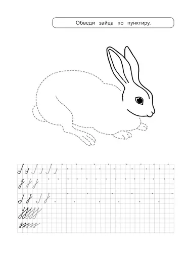 Обведи по пунктиру кролика. Прописи для детей