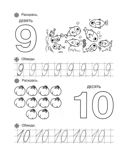 Цифра 9, число 10 пропись и раскраска