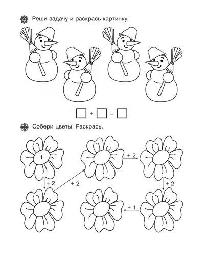 Придумай задачу со снеговиками. Посчитай цветы
