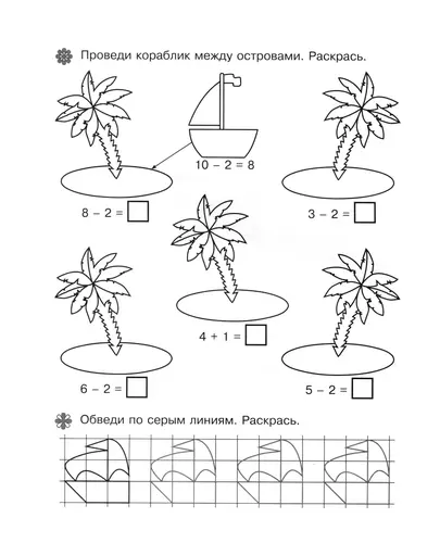 Реши примеры и проведи корабль