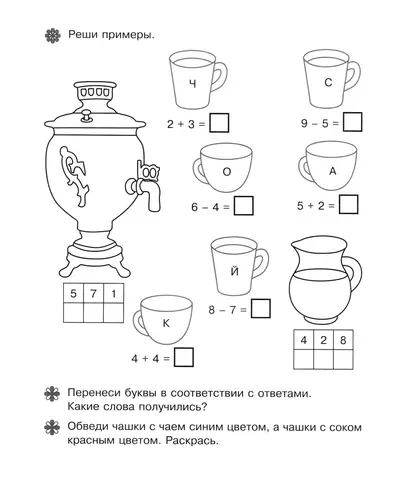 Реши примеры и составь слова