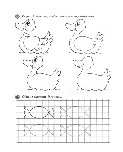 Дорисуй уток по образцу и обведи конфеты