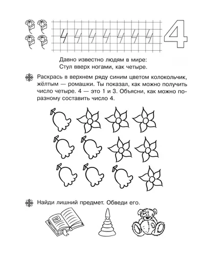 Цифра четыре. Обведи и раскрась