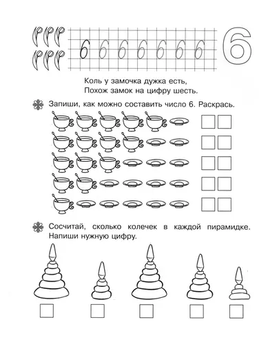 Цифра шесть. Обведи и раскрась