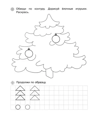 Обведи елку и добавь игрушки