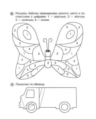 Заштрихуй по образцу и раскрась бабочку по цифрам