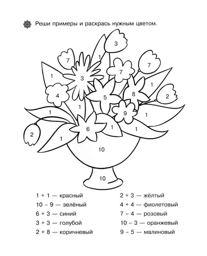 Раскрась правильно решив примеры