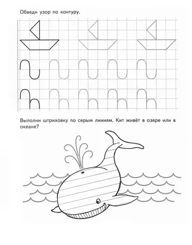Заштрихуй кита и выполни задание в прописи