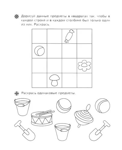 Заполни квадрат и раскрась одинаковые предметы