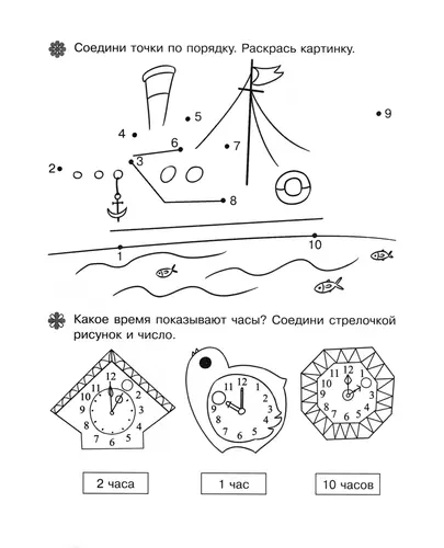 Обучающие раскраски Соедини по цифрам и узнай время