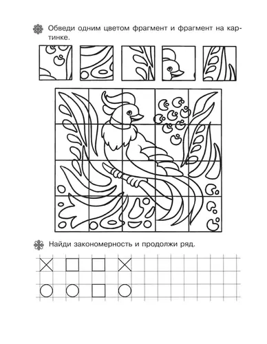 Обучающие раскраски Найди закономерность и фрагмент картинки