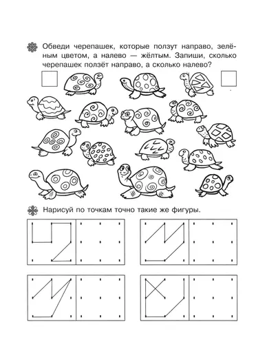 Обучающие раскраски Налево, направо, нарисуй по точкам