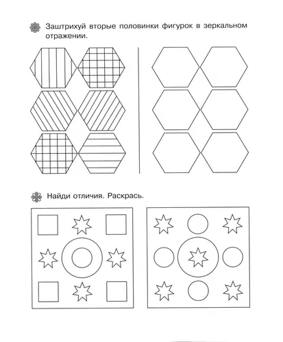 Обучающие раскраски Заштрихуй и найди отличия