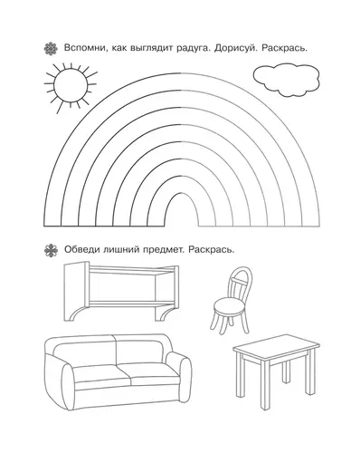 Раскрась правильно радугу и обведи лишний предмет