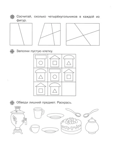 Сосчитай. Заполни. Обведи