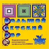 Большой Детский Хор. Часть 1 5 дисков