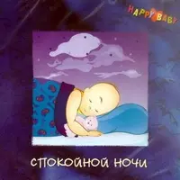 Спокойной ночи. Happy Baby. Колыбельные