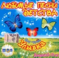 Любимые песни детства. Шоу-группа "Улыбка". Для детей 6-10 лет. Тексты песен