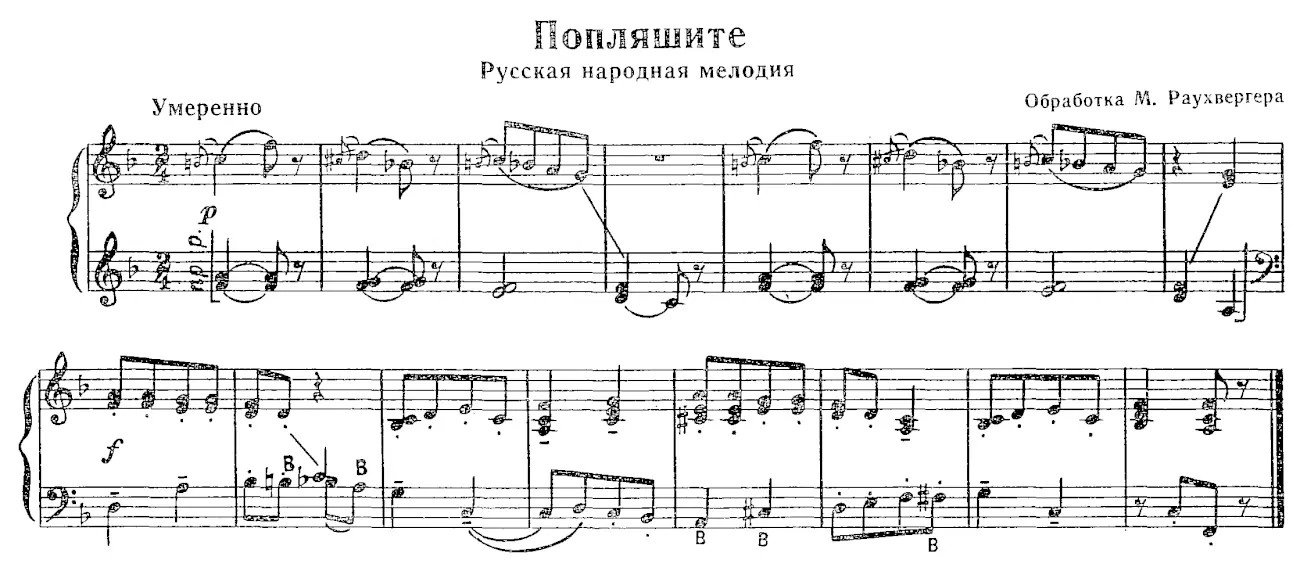 Попляшите. Русская народная мелодия в обработке М. Раухвергера