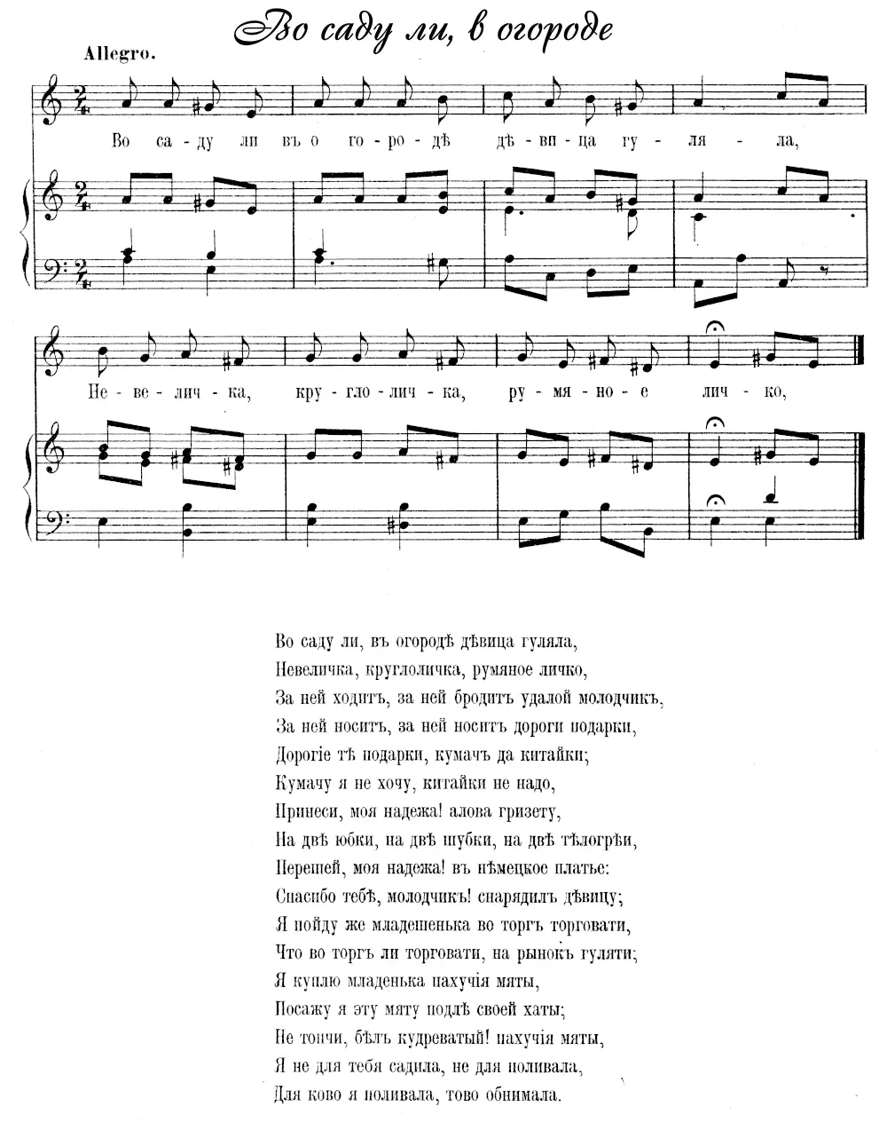 Во саду ли, в огороде. Русская народная песня. Ноты