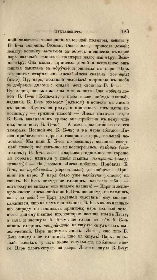 Бухтан Бухтанович 163 сказка афанасьев