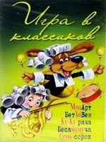 igra v klassikovИгра В Классиков. А.А. Усачев песни для детей