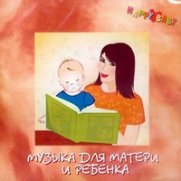 Музыка для матери и ребенка