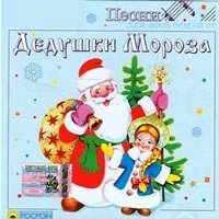 Песни дедушки Мороза