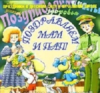 Поздравляем мам и пап. Праздники в детском саду и школе. Тексты песен