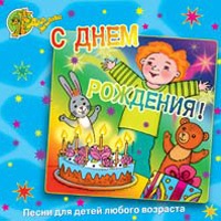 С днем рождения! Песни для детей любого возраста