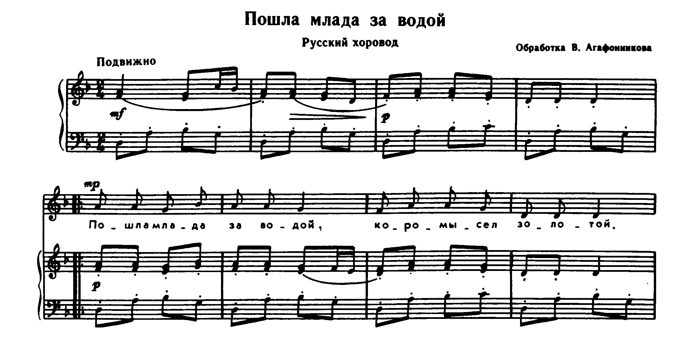 Ноты песня пошла млада за водой